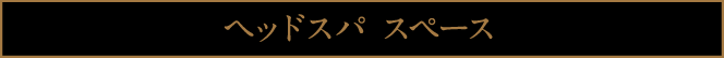 ヘッドスパスペース