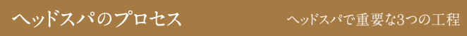 ヘッドスパのプロセス
ヘッドスパで重要な3つの過程