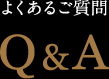 よくあるご質問 Q&A