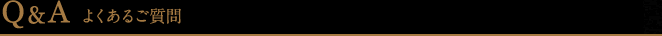 Q&A よくある質問