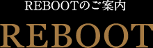 REBOOTのご案内 REBOOT