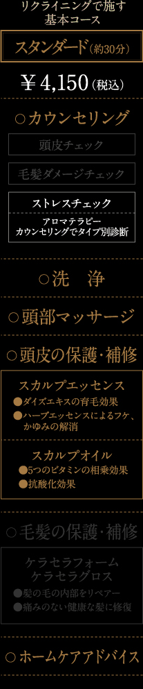 【スタンダード】リクライニングで施す基本コース(約30分)￥3,780(税込)