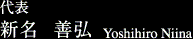 代表 新名 善弘 Yoshihiro Nina