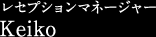 レセプションマネージャー Keiko